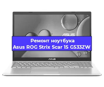 Чистка от пыли и замена термопасты на ноутбуке Asus ROG Strix Scar 15 G533ZW в Красноярске
